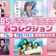 「中学聖日記」「恋空」「着飾る恋」などTBSドラマ・バラエティ新旧58タイトル超コンテンツを無料配信決定＜作品・期間一覧＞ 画像