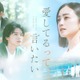 櫻井海音＆超特急・草川拓弥、謎のMVはドラマ劇中バンドだった「待ち望んでた」「大事な日に」とトレンド入りの反響＜愛してるって、言いたい＞ 画像