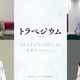 JO1木全翔也、声優初挑戦＆アフレコ映像解禁 内村光良ら高山一実デビュー小説原作のアニメ映画に出演決定＜トラペジウム＞ 画像