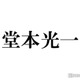 KinKi Kids堂本光一、堂本剛とライブで“床に這いつくばった”理由 ハプニング明かす 画像