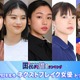 読者が選ぶ「2024年冬ドラマのネクストブレイク女優」トップ5を発表【モデルプレス国民的推しランキング】 画像