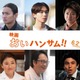 宮世琉弥・藤原竜也ら、映画「おいハンサム！！」新キャスト解禁 “3姉妹の恋と人生”に波乱起こす人物に 画像