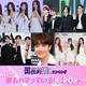 ＜2024年4月＞「最もハマっているK-POP」トップ10を発表【モデルプレス国民的推しランキング】 画像