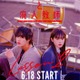 HiHi Jets橋本涼、再び“クズ教師”に「墜落JKと廃人教師」続編決定 ヒロイン・高石あかりと出会いから1年後描く＜本編映像・撮り下ろしティザービジュアル・役写真一挙解禁＞ 画像