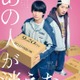 高橋文哉、田中圭と2度目の共演で“先生と生徒”から“先輩後輩”の関係に「あの人が消えた」完全オリジナル脚本で映画化 画像