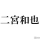 二宮和也、“何でもできる人”と絶賛した女優とは「本当に器用」 画像