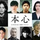 池松壮亮、石井裕也監督“最新作”で主演 三吉彩花・水上恒司・綾野剛らキャストも解禁【本心】 画像