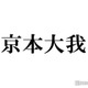 SixTONES京本大我「言えない秘密」海辺シーンでの裏設定明かす「ここだけは本当に京本大我なんですけど…」 画像