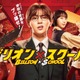「ビリオン×スクール」キャスト・役柄一覧【2024年夏クール／フジテレビ系金9ドラマ】 画像