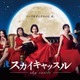 松下奈緒ら、意味深な表情で“美しさと棘”放つ「スカイキャッスル」メインビジュアル解禁 画像