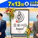 「音楽の日2024」タイムテーブル発表 画像