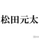「ビリスク」Travis Japan松田元太、撮影合間の行動が話題「ツッコミどころ満載」「愛おしい」 画像
