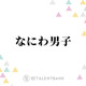 なにわ男子、初のアジアツアー決定！ファンから歓喜の声続々「今世紀一番嬉しい」「本当におめでとう」 画像