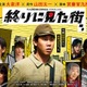 大泉洋主演「終りに見た街」吉田羊・堤真一・神木隆之介ら12人の追加キャスト解禁 放送日も決定 画像