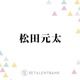 トラジャ松田元太、あの芸人にそっくり！？似ていると言われる人物とは「ロン毛でっていうのもある…」 画像