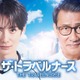 岡田将生＆中井貴一「ザ・トラベルナース」続編決定 曲者コンビ2年ぶり復活 画像