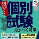 【大学受験】個別試験対策「螢雪時代」10月…医療・福祉系受験ガイドも 画像