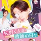 Travis Japan新曲「矢野くんの普通の日々」挿入歌に決定 乃木坂46筒井あやめら新キャスト4人も解禁 画像