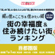 幸福度＆住み続けたい街・千葉県版…4年連続1位は？ 画像