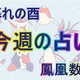 【9/23～9/29】の運勢、あなたの「週間占い」（後編）【暮れの酉】 画像