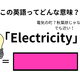 この英語ってどんな意味？「Electricity」 画像