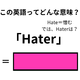 この英語ってどんな意味？「Hater」 画像