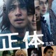 横浜流星主演「正体」主題歌はヨルシカ書き下ろしの新曲 予告＆ポスタービジュアルも解禁 画像