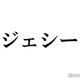 SixTONESジェシー、現在の幸せな瞬間告白「すごい絆の強い形がある」 画像