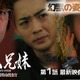 竜星涼＆八木莉可子W主演「潜入兄妹」隠された幹部5人の映像初解禁 画像