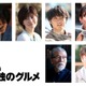 内田有紀・磯村勇斗・杏ら、松重豊主演「劇映画 孤独のグルメ」追加キャスト6人解禁 画像