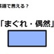 英語で「まぐれ・偶然」はなんて言う？ 画像