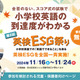 小学校英語の到達度がわかる「英検ESG祭り」11/16-24 画像