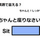 英語で「ちゃんと座りなさい！」はなんて言う？ 画像