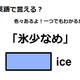 英語で「氷少なめ」はなんて言う？ 画像