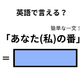 英語で「あなた(私)の番」はなんて言う？ 画像