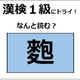 「麭」の読み方、わかる？「麩（ふ」じゃないよ。縄文時代から食べていたらしい【漢字クイズ】 画像