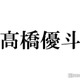 【HiHi Jets高橋優斗 事務所退所】“ジュニアの圧倒的センター”で異例の抜擢相次ぐ 役者経験多数・3年連続始球式・MC担当…新境地切り開いた軌跡 画像