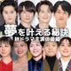 岡田将生・神木隆之介・杉野遥亮…秋ドラマ主演俳優の“夢を叶える秘訣” 画像