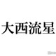 なにわ男子・大西流星、“推し活”公開「目がキラキラしてる」「少年のよう」と反響 画像