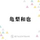 窪塚洋介、亀梨和也の俳優としての立ち振る舞いを絶賛「むちゃくちゃいいじゃん」 画像