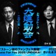 小栗旬＆田中圭ら所属トライストーン“初のファン感謝祭イベント”さいたまスーパーアリーナで開催決定【大運動会チーム分け一覧】 画像