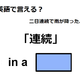 英語で「連続」はなんて言う？ 画像