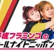 平成フラミンゴ「オールナイトニッポン0」初パーソナリティ決定 11月5日はあのが休演 画像