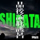 謎の集団「SHIBATA」の正体判明 山田孝之・鞘師里保ら「十一人の賊軍」キャスト10人＆白石和彌監督がアーティストデビュー 画像