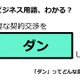 ビジネス用語「ダン」ってどんな意味？ 画像