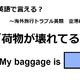 英語で「荷物が壊れてる」はなんて言う？ 画像