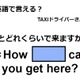 英語で「あとどれくらいで来ますか？」はなんて言う？ 画像