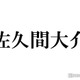 Snow Man佐久間大介、街中でメンバー発見？“遭遇ショット”が話題「天才アングル」「尊い」 画像