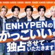 ENHYPEN、日本で初のレギュラー冠番組決定 新たな“かっこいい”に挑戦【ENHYPENのかっこいいを独占させていただきます】 画像