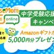 リセマム相談Online、人気専門家多数「中学受験応援！キャンペーン」アマギフ進呈 画像